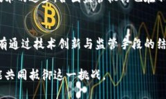   揭秘区块链洗钱：它的运作机制与防范措施 /