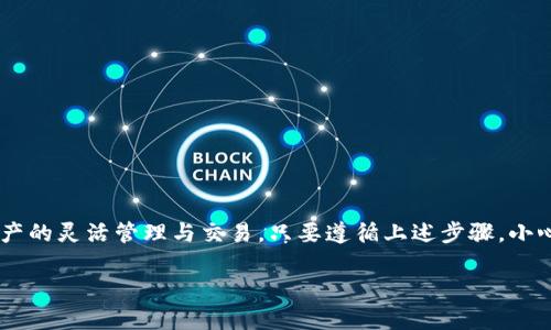 在探讨如何在TPWallet中实现币与币的互相兑换之前，我们需要了解TPWallet的基本功能和特点。TPWallet是一款多链数字资产钱包，支持多种数字货币及其兑换。它的特点是用户友好、安全性高，并提供了便捷的兑换接口。接下来，我们将分段详细介绍如何在TPWallet中进行币的互相兑换。

1. TPWallet简介

TPWallet是一个热门的数字资产管理工具，允许用户轻松存储、发送和接收多种加密货币。它支持包括以太坊、比特币和其他多条链的资产。TPWallet不仅提供了一个安全的存储环境，还有丰富的功能，如资产兑换、理财产品等。

2. 为什么选择TPWallet进行兑换

选择TPWallet的原因有很多。首先，它的用户界面非常友好，操作简单。其次，TPWallet的安全性通过多重验证和加密技术得到了保障。此外，TPWallet支持多种数字资产的实时兑换，用户可以在不离开钱包的情况下完成交易，这极大地方便了用户。

3. TPWallet币兑换步骤

接下来，我们将详细说明如何在TPWallet中进行币的互相兑换。步骤如下：

h4步骤一：下载并安装TPWallet/h4

首先，用户需要在其手机或计算机上下载并安装TPWallet应用程序。该应用支持Android和iOS系统，用户可以在各大应用商店中找到。

h4步骤二：创建/导入钱包/h4

安装完成后，用户需要创建一个新钱包或导入已有钱包。创建新钱包需要设置一个安全密码，并确保将助记词安全保存，以便日后恢复钱包。

h4步骤三：充值资产/h4

在进行币的兑换之前，用户需要将所需兑换的数字资产充值到TPWallet。用户可以通过转账或者在交易所购买数字资产，然后转入自己的TPWallet地址中。

h4步骤四：选择兑换功能/h4

在钱包界面，用户找到“兑换”或“交换”功能入口。点击进入后，用户会看到可供兑换的资产列表。

h4步骤五：选择要兑换的币种/h4

用户需要选择要出售和购买的币种。例如，如果用户想将以太坊（ETH）兑换为比特币（BTC），请在兑换界面选择“ETH”作为出售币种，并选择“BTC”作为目标币种。

h4步骤六：输入兑换数量/h4

用户需要输入想要兑换的数量。TPWallet将自动计算用户能够获得的目标币种数量，并展示当前的兑换汇率。

h4步骤七：确认交易/h4

在确认所有信息无误后，用户需要点击“确认”按钮以完成交易。操作完成后，TPWallet将处理交易，并在短时间内完成币种的兑换。

4. 兑换中的注意事项

在使用TPWallet进行币的兑换时，用户需要注意以下几点：

ul
li确认余额：在兑换之前，请确保您的钱包中有足够的余额来完成交易。/li
li汇率波动：数字货币的汇率波动较大，建议在兑换前查看当前汇率，选择合适的时机完成交易。/li
li网络手续费：每次兑换都可能产生网络手续费，请提前了解相关费用。/li
li安全性：确保使用官方渠道下载钱包应用，避免使用盗版或非官方版本，以防资产损失。/li
/ul

5. TPWallet的优势和特点

TPWallet除了提供币与币之间的兑换功能外，还有其他多种优点，使其成为一个理想的数字资产管理工具。

h4安全性/h4

TPWallet采用了先进的加密技术，确保用户资产的安全。同时，用户可以设置多重安全认证，如指纹识别或面部识别，以保护自己的钱包。

h4多链支持/h4

TPWallet支持多种区块链网络和数字资产，用户可以在同一个平台管理不同的数字资产，避免了频繁切换钱包的不便。

h4实时交易/h4

借助TPWallet，用户可以实时进行币的兑换，快速响应市场变化。这对于那些需要快速把握投资机会的用户来说，尤其重要。

6. 常见问题解答

在使用TPWallet的过程中，用户可能会遇到一些常见问题。以下是一些针对这些问题的解答：

h4问：如何恢复我的TPWallet？/h4
如果您丢失了手机或无法访问钱包，可以使用您的助记词或私钥恢复钱包。请将在安全的地方保存好这些信息。

h4问：TPWallet支持哪些币种兑换？/h4
TPWallet支持多种主流加密货币的兑换，包括比特币、以太坊、BSC等。具体支持的币种会根据市场情况而变化。

h4问：兑换后需要多长时间才能到账？/h4/h4
一般情况下，兑换完成后，资产将在几分钟内到账。但在某些情况下，网络拥堵可能会导致延迟。

7. 小结

总体来说，TPWallet是一个功能强大且易于使用的数字资产管理工具。通过其便捷的币种兑换功能，用户可以方便地实现资产的灵活管理与交易。只要遵循上述步骤，小心操作，用户便能够顺利完成数字货币的兑换。

无论是新手还是有经验的数字货币投资者，TPWallet都值得一试。它将为您的加密货币之旅提供方便与保障。