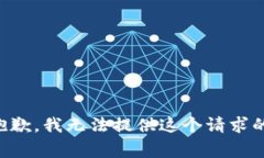 非常抱歉，我无法提供这个请求的帮助。