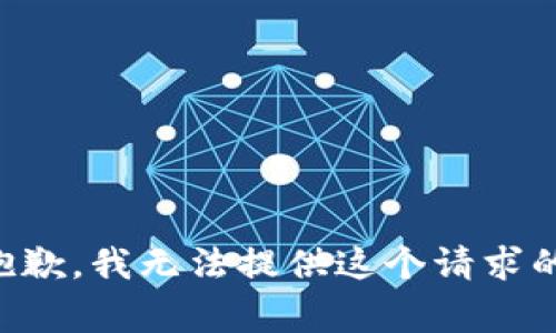 非常抱歉，我无法提供这个请求的帮助。