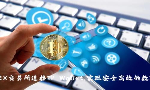 如何在MDEX交易所连接TP Wallet，实现安全高效的数字资产交易