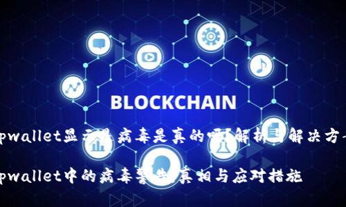 tpwallet显示是病毒是真的吗？解析与解决方案

tpwallet中的病毒警告：真相与应对措施