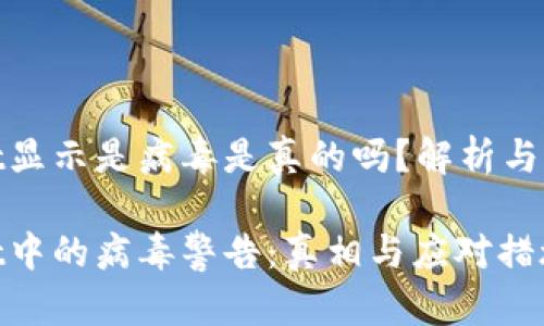 tpwallet显示是病毒是真的吗？解析与解决方案

tpwallet中的病毒警告：真相与应对措施