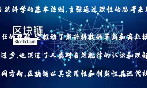 区块链与牛顿是两个完全不同的概念，它们分别属于不同的领域。以下是对这两者的简要对比和区别：

1. 定义
区块链是一种去中心化的数字账本技术，主要用于记录和验证交易数据。它通过多个节点共同维护数据的一致性和安全性，确保数据不能被轻易篡改。

而牛顿通常指的是艾萨克·牛顿（Isaac Newton），一位著名的物理学家和数学家。他在17世纪和18世纪的科学革命中做出了重要贡献，尤其在经典物理学和数学领域。

2. 领域
区块链属于计算机科学和信息技术领域。它与金融、供应链管理及其他行业相关联，作为一种创新的技术手段来提升透明度和安全性。

牛顿则属于自然科学领域，特别是物理学和数学。他的工作奠定了牛顿力学的基础，并且在光学和数学分析方面也作出了重要贡献。

3. 应用
区块链技术在现代社会中有诸多应用，如比特币、智能合约和供应链管理等。它能够有效地提高交易的安全性和透明度，并且降低中介费用。

牛顿的研究则是建立在自然现象的理解基础上，推动了数学和物理学的发展。他的万有引力定律和运动定律至今仍在科学教育中占有重要地位。

4. 原则
区块链的核心原则是去中心化、不可篡改和透明化。它通过密码学技术来保证数据的安全性，并且每个用户都可以对数据进行验证。

牛顿则强调自然界的规律性。他通过观察、实验和数学分析建立了自然科学的基本法则，主张通过理性的思考来理解世界。

5. 影响
区块链在数字经济时代产生了深远的影响，重塑了人们对交易和信任的理解。它推动了新兴科技的革新和商业模式的变革。

牛顿的影响则体现在科学史的各个方面。他的理论不仅推动了科技进步，也促进了人类对自然规律的认识和理解。

总的来说，区块链和牛顿分别代表了当代科技与传统科学的两个不同方向。区块链以其实用性和创新性在现代社会备受关注，而牛顿则是人类智慧的象征，对科学的贡献永载史册。
