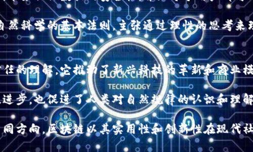 区块链与牛顿是两个完全不同的概念，它们分别属于不同的领域。以下是对这两者的简要对比和区别：

1. 定义
区块链是一种去中心化的数字账本技术，主要用于记录和验证交易数据。它通过多个节点共同维护数据的一致性和安全性，确保数据不能被轻易篡改。

而牛顿通常指的是艾萨克·牛顿（Isaac Newton），一位著名的物理学家和数学家。他在17世纪和18世纪的科学革命中做出了重要贡献，尤其在经典物理学和数学领域。

2. 领域
区块链属于计算机科学和信息技术领域。它与金融、供应链管理及其他行业相关联，作为一种创新的技术手段来提升透明度和安全性。

牛顿则属于自然科学领域，特别是物理学和数学。他的工作奠定了牛顿力学的基础，并且在光学和数学分析方面也作出了重要贡献。

3. 应用
区块链技术在现代社会中有诸多应用，如比特币、智能合约和供应链管理等。它能够有效地提高交易的安全性和透明度，并且降低中介费用。

牛顿的研究则是建立在自然现象的理解基础上，推动了数学和物理学的发展。他的万有引力定律和运动定律至今仍在科学教育中占有重要地位。

4. 原则
区块链的核心原则是去中心化、不可篡改和透明化。它通过密码学技术来保证数据的安全性，并且每个用户都可以对数据进行验证。

牛顿则强调自然界的规律性。他通过观察、实验和数学分析建立了自然科学的基本法则，主张通过理性的思考来理解世界。

5. 影响
区块链在数字经济时代产生了深远的影响，重塑了人们对交易和信任的理解。它推动了新兴科技的革新和商业模式的变革。

牛顿的影响则体现在科学史的各个方面。他的理论不仅推动了科技进步，也促进了人类对自然规律的认识和理解。

总的来说，区块链和牛顿分别代表了当代科技与传统科学的两个不同方向。区块链以其实用性和创新性在现代社会备受关注，而牛顿则是人类智慧的象征，对科学的贡献永载史册。