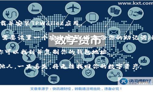 关于TPWallet地址，具体的数字货币钱包地址是由用户自行生成的。因此，TPWallet本身并没有固定的地址。每个用户在创建钱包时，会获得一个独特的地址，用于接收和发送数字货币。

一般来说，如果你需要获取TPWallet的地址，可以按照以下步骤进行：

1. **下载并安装TPWallet**：首先，你需要从官方网站或应用商店下载并安装TPWallet应用。

2. **创建钱包**：打开应用后，按照提示进行钱包创建。这个过程通常需要设置一个安全密码，并备份你的助记词（私钥）。

3. **查看钱包地址**：创建成功后，点击进入你的钱包。在钱包界面，你可以找到并复制你的钱包地址。

4. **安全注意事项**：请务必保管好你的私钥和助记词，避免泄露给他人。一旦丢失，将无法找回你的数字资产。

如果你对TPWallet的具体使用还有其他问题，欢迎继续提问！