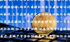 区块链技术是一种分布式的数据库技术，其主要