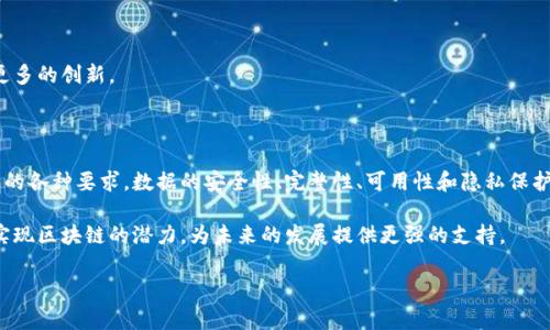 区块链技术以其去中心化、安全性和透明性等特点，逐渐在多个领域取得了广泛应用。然而，区块链对数据的要求也是其实施过程中必须注意的重要方面。本文将详细探讨区块链对数据的各种要求，包括数据的安全性、完整性、可用性和隐私保护等。我们将一一进行阐释，以下是文章的结构和内容。

1. 引言
近年来，区块链技术受到了全球的广泛关注。无论是金融、供应链管理还是医疗健康，区块链都显示出其独特的价值。随着技术的不断发展，如何有效地管理和处理区块链中的数据，成为了一个关键问题。

2. 区块链的基本概念
在深入探讨区块链对数据的具体要求之前，首先我们需要对区块链的基本概念有一个清晰的认识。区块链是一种分布式账本技术，它通过将交易数据以块的形式存储在链上，确保了数据的不可篡改性和可追溯性。

3. 数据安全性
区块链技术最重要的特点之一就是其数据的安全性。由于区块链是一个去中心化的系统，数据分散存储在多个节点上，从而避免了单点故障和数据泄露的风险。
为保障数据的安全性，区块链利用了多种加密技术。数据在被添加到链上之前，会经过哈希算法处理，以产生唯一的数字指纹。这种指纹一旦生成，就无法被逆向推导回原始数据，因此即使数据被盗取，其内容也不易被破解。

4. 数据完整性
区块链还要求数据的完整性。一旦数据被录入区块链，就无法被修改或删除。这种不可篡改性保证了交易记录的真实可靠。当每个区块都包括前一个区块的哈希值时，即便是一个小的修改也会导致后续所有区块的哈希值发生改变，从而轻易暴露出数据被篡改的痕迹。

5. 数据可用性
在区块链的生态系统中，数据的可用性同样至关重要。所有链上数据对所有参与者公开透明。每个节点都能访问区块链的数据，从而能够实时验证和追踪信息。这一特性为企业提供了便利，促进了各方参与者之间的信任。
然而，提高可用性并不意味着要降低安全性。区块链技术要求在确保数据安全的同时，也要确保数据能够被正确、及时地访问。

6. 数据隐私保护
尽管区块链强调透明性，但数据隐私也是一个不容忽视的问题。在一些应用场景中，用户的数据需要保护，防止不必要的曝光。为此，区块链采用了一些措施来保护隐私。例如，零知识证明技术使得交易双方可以确认某个信息的正确性而不需透露信息的具体内容。
此外，还有一些区块链项目专门研发了私有链，允许数据访问权限的控制，只有特定的用户能够查看相关信息。

7. 区块链对数据格式的要求
在不同的区块链平台上，数据通常需要按照特定的格式进行编码。常见的数据格式包括JSON和XML等。合理的数据格式不仅有助于数据的标准化，还能提高数据的处理效率。
同时，数据的处理和存储效率也是影响区块链性能的重要因素。合适的数据格式能直接影响存储空间的使用和操作的速度。

8. 数据的结构化与非结构化
区块链应该能够支持结构化和非结构化数据的存储。结构化数据如数字和文本容易被数据分析工具处理，而非结构化数据如图像、视频等则需要更多的计算能力。
为实现对各种数据类型的支持，区块链技术正在不断发展，旨在提高处理复杂数据的能力。

9. 未来的趋势
随着区块链技术的不断演进，对数据的要求也会持续变化。未来，区块链将在数据安全、隐私保护和处理效率等方面进行更多的创新。
例如，混合链和侧链的出现可能会改变数据存储和访问的方式。它们能够在保护隐私的同时，提供更高的处理能力。

10. 结论
区块链技术无疑是未来数字经济的核心之一。然而，要使这一技术在实际应用中发挥其优势，必须认真对待并满足对数据的各种要求。数据的安全性、完整性、可用性和隐私保护都应成为区块链应用设计的重要考量。

随着区块链技术的不断成熟，对数据的要求也将会发生新的变化。只有不断创新技术，确保数据的合规性，我们才能真正实现区块链的潜力，为未来的发展提供更强的支持。

以上便是《区块链对数据的要求是什么》的详细分析，希望为读者在理解和应用区块链技术方面提供一些实用的参考。