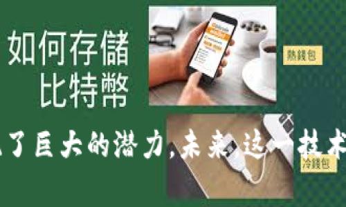 京东金属区块链是京东集团在区块链技术中的一种应用，主要用于提升金属交易的透明度和效率。通过区块链技术，京东能够实现对金属产品的追踪，从源头到消费者的过程中，确保信息的真实性和不可篡改性。

### 京东金属区块链的核心作用

#### 1. 信息透明化
区块链技术的核心特性之一是去中心化和透明性。在金属交易中，每一笔交易都会被记录在区块链上，所有参与者都可以追踪到每个环节的信息。这种透明性不仅能减少信息不对等的问题，还能增强消费者对产品的信任。

#### 2. 提高交易效率
传统的金属交易流程往往复杂，涉及多个中介环节。而京东金属区块链可以通过智能合约的方式自动化处理交易和结算流程。这样一来，交易的效率大幅提高，减少了人为干预和错误的可能性。

#### 3. 降低欺诈风险
由于区块链的不可篡改性，任何篡改或伪造的信息都能被追溯。对于金属交易而言，这意味着更低的欺诈风险。参与者可以更安心地进行交易，无需担心产品的来源和质量。

### 京东金属区块链的实际应用

#### 1. 产品追溯
京东金属区块链能够实现金属产品从生产、加工到销售的全链条追溯。消费者通过扫描产品二维码，便可以了解其来源、加工过程及质量检测报告。这种做法不仅增加了消费者的信任度，还能为品牌的信誉加分。

#### 2. 供应链管理
在金属行业中，供应链管理至关重要。京东金属区块链通过提供透明的数据，帮助各参与方有效协同，保证供应链的顺畅。纸质单据的减少也降低了管理成本，提高了整体效率。

#### 3. 增强金融服务
京东还可借助区块链技术为金属企业提供金融服务。例如，利用区块链记录的交易数据，金属企业可以获得更高的信用评级，从而获得更优惠的融资条件。这为企业的发展提供了更有力的支持。

### 京东金属区块链的未来前景

随着区块链技术的不断发展，京东金属区块链有望在更多领域扩展应用。未来，除了金属交易，还可能用于其他商品的追溯、供应链管理乃至跨境交易。区块链的潜力巨大，可以为整个行业带来新的机遇。

#### 1. 发展方向
京东金属区块链当前主要在国内市场推广，未来可能会向国际市场拓展。拓展海外业务，将推动国际贸易的发展，为全球化提供支持。

#### 2. 行业标准的制定
随着更多企业加入进来，京东金属区块链可能会参与到行业标准的制定中。更为统一和规范的标准将有助于整个行业的健康发展。

### 总结
京东金属区块链代表了区块链技术在传统行业中的一次成功尝试。通过提升信息透明度、交易效率和降低欺诈风险，京东金属区块链在金属交易中展现了巨大的潜力。未来，这一技术不仅能应用在金属行业，还可能扩展到其他领域，为各行各业带来更多的机遇与发展。京东将继续在这一领域探索创新，推动区块链技术的应用与普及。