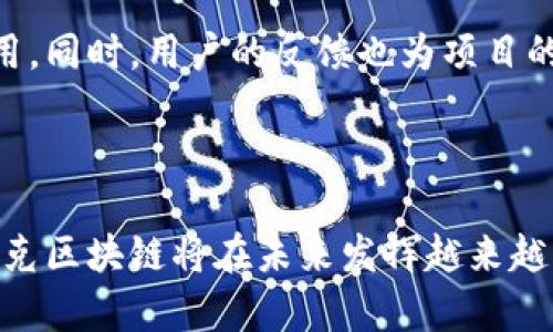 夸克区块链（QuarkChain）是一种新兴的区块链技术，旨在实现更高的性能和可扩展性。它通过分片技术和多链架构来处理大量的交易，适用于需要高吞吐量和低延迟的应用场景。具体来说，夸克区块链的设计理念与传统的区块链网络有所不同，采用的是一种创新的解决方案，使其在面对大规模用户和复杂场景时，能够保持优越的性能表现。

### 夸克区块链的核心优势

高性能和可扩展性
夸克区块链采用了一种独特的分片技术。在该技术中，区块链被分割成多个小块，这样每个小块都可以独立处理交易。同时，多个小块可以并行工作，从而大大提高网络的处理能力。与传统的单链架构相比，夸克区块链能够支持每秒数万笔交易。这对于需要处理大量用户活动的应用程序而言，是一个巨大的优势。

安全性增强
夸克区块链在设计上注重安全性。其网络采用了多种加密手段，确保交易数据的安全和隐私。此外，通过使用分布式账本技术，所有的交易记录都会在网络中的多个节点上进行验证，从而避免了数据篡改的风险。这种双重保障机制让用户在使用过程中更加放心。

多样化的应用场景
由于其出色的性能和安全性，夸克区块链可以广泛应用于金融、供应链、物联网和智能合约等领域。例如，在金融领域，夸克区块链能够支持高频交易和数字资产管理。在供应链方面，夸克区块链能提高透明度和追踪效率，减少了因信息不对称而产生的损失。

### 夸克区块链的技术架构

分片技术
分片是夸克区块链的一项核心技术。通过将整个网络分成若干个分片，每个分片可以独立工作。这种结构不仅提高了整体的交易处理能力，而且降低了单个节点的负担。每个分片的节点可以处理一部分数据，从而形成一个多层次的工作机制。

多链架构
夸克区块链的多链架构允许用户创建多个独立的区块链，每个链可以有自己的规则和共识算法。这不仅为开发者提供了极大的灵活性，也使得不同的项目可以在同一个网络上共存。通过这种方式，夸克区块链能够满足各种不同需求的应用场景。

### 未来的发展前景

持续升级与创新
夸克区块链团队致力于不断进行技术的迭代与升级。他们在全球范围内吸引开发者参与到生态系统的建设中。通过开发者的努力，各种创新的应用将在夸克区块链上不断涌现，从而促进整个生态系统的繁荣。

社区和生态建设
夸克区块链重视社区的建设和生态的培育。团队通过举办各种活动、开发者大会等方式，积极吸引更多的人参与。社区的成长将进一步推动项目的开发与应用。同时，用户的反馈也为项目的提供了重要的数据依据。

### 结论

夸克区块链以其高性能、安全性和多样化的应用场景，在区块链技术的发展中占据了重要位置。随着技术的不断进步和社区的不断壮大，我们有理由相信，夸克区块链将在未来发挥越来越大的作用，并为各个行业的数字化转型提供强有力的支持。