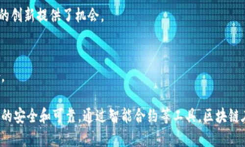 区块链信任基础的内容是一个广泛且深奥的话题。信任是区块链技术的核心，而理解这一概念有助于我们更好地掌握区块链的运作机制。以下是区块链信任基础的几个关键点：

1. 什么是区块链？
区块链是一种分散的数字账本技术。它由多个区块组成，每个区块包含了一定数量的交易记录。这些区块通过密码学的方式相互连接，组成一个链条，因此得名区块链。

2. 区块链的去中心化特性
区块链的最大特点之一是去中心化。与传统的管理模式不同，区块链不依赖于中央权威机构来验证交易。相反，网络中的每个节点都可以参与验证过程，确保所有信息的透明性与公正性。

3. 透明性与不可篡改性
区块链上的所有交易都是透明的，任何人都可以查看。这种透明性使得审计和验证过程变得更加简单。同时，一旦数据被记录在区块链中，就很难被更改或删除，这保证了信息的可靠性。

4. 信任的建立方式
区块链通过技术来建立信任。由于每个节点都参与验证，任何试图篡改数据的行为都需要控制大多数节点，这几乎是不可能的。此外，借助智能合约等工具，信任的建立也变得更加自动化。

5. 智能合约与自动化信任
智能合约是区块链技术中的一项创新。它们是一种自动执行的合约，能够在特定条件满足时自动完成。智能合约的使用使得信任不再依赖于第三方中介，而是依靠代码和技术来实现。

6. 区块链应用案例
区块链的应用领域非常广泛，包括金融、供应链管理、医疗、投票系统等。这些应用都充分利用了区块链的信任基础，提升透明度和效率。

7. 持续发展的挑战与机遇
尽管区块链技术具有巨大的潜力，但仍面临不少挑战。这包括技术标准的不一致性、法律法规的缺乏、能耗问题等。然而，这些挑战也为行业的创新提供了机会。

8. 未来的信任基础
随着区块链技术的不断进步，我们有理由相信，未来的信任基础将会更加稳固。这对于社会的发展、商业模式的创新等都将产生深远的影响。

总的来说，区块链信任基础的核心在于去中心化、透明性和不可篡改性。这些特性使得区块链能够在没有信任基础的情况下，依然确保交易的安全和可靠。通过智能合约等工具，区块链在提高效率的同时，也为建立新的信任机制提供了可能性。未来，区块链技术的发展将持续影响我们生活的方方面面，带来更多机遇与挑战。