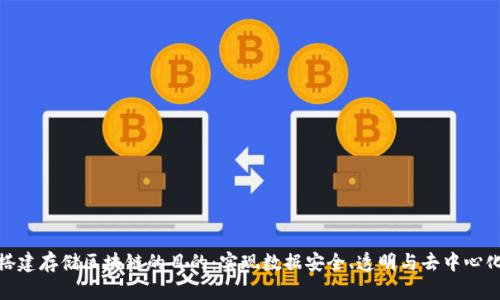 搭建存储区块链的目的：实现数据安全、透明与去中心化