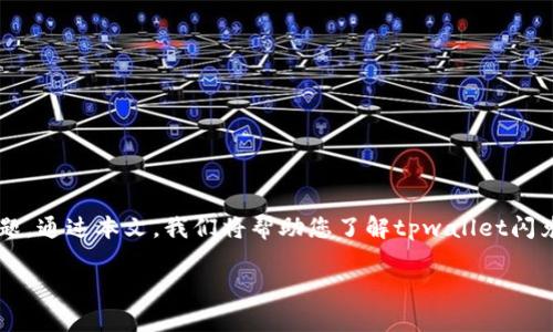 tpwallet闪兑支付错误解决指南

在数字货币交易中，闪兑支付的便利性吸引了越来越多的用户。然而，有时我们会遇到支付错误的问题。通过本文，我们将帮助您了解tpwallet闪兑支付中常见的错误类型，影响因素，以及解决方案。希望通过这些内容，能够有效提高您的使用体验。

解决tpwallet闪兑支付中常见错误的终极指南