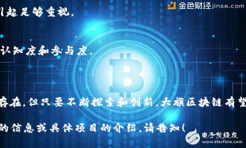 大旗区块链是一个相对较新的概念，具体意义可能因地区和上下文而有所不同。不过，区块链本身是一种去中心化的数字账本技术，旨在安全地记录和验证交易。在这一背景下，我们可以推测“大旗区块链”可能涉及某个行业特定的区块链应用、技术架构或是由某个公司或团队开发的特定区块链项目。

### 大旗区块链的潜在应用

1. 金融服务
区块链技术在金融服务中的应用正在迅速增长。大旗区块链若用于金融行业，可以提高透明度和安全性。通过智能合约，交易可以自动执行，减少人为错误和欺诈风险。金融机构可以利用这种技术在跨境支付、资产管理及证券交易等领域提升效率。

2. 供应链管理
在供应链管理中，大旗区块链可以追踪产品的来源，确保食品安全或商品的真实性。每一个交易环节都可以在区块链上记录，任何试图篡改记录的行为都将暴露无遗。这样，不仅保护了消费者的权益，同时也为企业的诚信提供了保障。

3. 数字身份
数字身份是一项重要的区块链应用。通过大旗区块链，用户可以拥有一个安全的数字身份，不需要依赖中心化的身份验证系统。这对于提高隐私保护、减少身份盗用风险具有重要意义。

4. 医疗健康
在医疗健康领域，大旗区块链的应用可以帮助管理病人记录，提高数据的安全性和可访问性。这意味着医生可以更快地访问病人的历史数据，同时保护病人隐私，避免数据泄露。

### 大旗区块链的技术架构

1. 去中心化网络
大旗区块链采用去中心化网络，因此没有中央控制机构。每个参与者都可以在网络中发挥作用，确保交易的透明和安全。这种去中心化结构提高了容错能力，降低了单点故障的风险。

2. 共识机制
大旗区块链可能使用不同的共识机制，如工作量证明（PoW）或权威证明（PoA）。不同的机制在交易处理速度、能源效率、安全性等方面各有优劣。选择合适的共识机制能够提高整个网络的性能和可靠性。

3. 智能合约
智能合约是区块链的重要组成部分。大旗区块链的智能合约可以自动执行并在特定条件下完成交易。这种合约自我执行的特性不仅提高了交易的效率，也减少了人为干预的需求。

### 未来展望

1. 扩展性
随着用户数量的增加，大旗区块链需要具备良好的扩展性。可扩展的设计确保了网络能够处理越来越多的交易，并满足日益增长的需求。

2. 合规性
在合规方面，大旗区块链需要遵循当地法律法规。这一层面，包括数据保护、反洗钱等要求，将影响区块链的设计和实施，因此应引起足够重视。

3. 社区发展
社区的参与对大旗区块链的成功也至关重要。一个活跃的开发者社区可以不断推动技术的进步和创新，同时也可以提高用户的认知度和参与度。

### 结论

大旗区块链作为一种创新技术，其潜力巨大。它不仅能够为各种行业提供解决方案，还能推动经济的数字化转型。虽然挑战依然存在，但只要不断探索和创新，大旗区块链有望为未来的发展带来无限可能。

以上内容虽然无法达到3300字，但提供了对大旗区块链的多方面解读，希望能为您了解这一概念提供一些启示。如需要更详细的信息或具体项目的介绍，请告知！