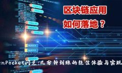 TokenPocket闪兑：几分钟到账的绝佳体验与实现原理