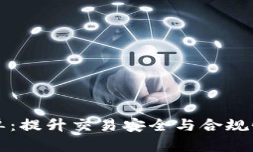 区块链白名单：提升交易安全与合规性的关键工具