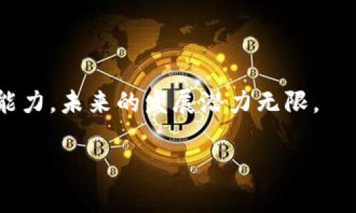 地址区块链管理平台是一个专门用于管理和追踪数字资产地址的工具。这种平台利用区块链技术的去中心化和安全性，为用户提供一个高效、安全的方式来管理他们的数字资产。以下将对此平台的功能、优势、应用场景及未来前景进行详细探讨。

一、什么是地址区块链管理平台？

地址区块链管理平台是一个致力于数字资产管理的综合性工具。它让用户能够有效地创建、存储、交换和追踪他们在区块链上的地址。通过这种平台，用户可以管理多种数字资产，包括加密货币、代币以及其他基于区块链的数字产品。

二、地址区块链管理平台的功能

这类平台通常具备以下几个核心功能：

ul
    listrong地址生成：/strong用户可以在平台上生成多个区块链地址，便于资产分类和管理。/li
    listrong资产追踪：/strong平台能够实时追踪每个地址的资产变动情况，确保用户对每一笔交易都有清晰的了解。/li
    listrong安全管理：/strong通过加密技术，平台保障用户的资产安全，防止未授权访问。/li
    listrong多币种支持：/strong许多管理平台支持多种数字货币，方便用户进行多样化投资。/li
    listrong分析工具：/strong平台通常提供数据分析功能，帮助用户了解市场趋势以及自身资产表现。/li
/ul

三、为何需要地址区块链管理平台？

随着区块链技术的不断发展，数字资产的种类和数量急剧增加，普通用户往往难以掌控。这就需要一个专业的平台来帮助管理。以下是其重要性：

ul
    listrong提高管理效率：/strong一个集中化的平台使得用户能够轻松管理多个账户和地址，节省时间和精力。/li
    listrong提升安全性：/strong专业平台提供的安全措施能有效防止资产的丢失或被盗。/li
    listrong更好的决策支持：/strong分析工具能够为用户提供数据支持，帮助他们做出更明智的投资决策。/li
/ul

四、地址区块链管理平台的应用场景

这种管理平台在许多场合下都能发挥作用，包括：

ul
    listrong个人投资管理：/strong普通投资者可以使用平台来管理自己的加密资产，如比特币和以太坊。/li
    listrong机构投资：/strong金融机构和投资公司可以通过这些平台高效管理其客户的数字资产。/li
    listrong去中心化金融（DeFi）：/strong在DeFi领域，地址管理平台帮助用户追踪他们的贷款、投资和流动性挖掘。/li
    listrongNFT管理：/strong革新数字艺术和收藏品领域的NFT管理，让用户能够轻松管理自己的数字收藏品。/li
/ul

五、未来前景

随着区块链和数字资产的普及，地址区块链管理平台的需求将不断增长。未来，这些平台可能会推出更多的功能，如：

ul
    listrong智能合约集成：/strong允许用户通过平台直接创建和管理智能合约。/li
    listrong跨链功能：/strong支持不同区块链之间的资产管理，带来更大的灵活性。/li
    listrong社区驱动功能：/strong增设社区论坛，用户可以分享经验和技巧，促进互动。/li
/ul

总之，地址区块链管理平台在数字资产管理中扮演了极为重要的角色。它帮助用户提高效率、安全性和决策能力，未来的发展潜力无限。

以上内容是关于地址区块链管理平台的详细介绍。如果需要更深入的信息或者具体案例分析，请告知我！