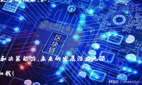 地址区块链管理平台是一个专门用于管理和追踪数字资产地址的工具。这种平台利用区块链技术的去中心化和安全性，为用户提供一个高效、安全的方式来管理他们的数字资产。以下将对此平台的功能、优势、应用场景及未来前景进行详细探讨。

一、什么是地址区块链管理平台？

地址区块链管理平台是一个致力于数字资产管理的综合性工具。它让用户能够有效地创建、存储、交换和追踪他们在区块链上的地址。通过这种平台，用户可以管理多种数字资产，包括加密货币、代币以及其他基于区块链的数字产品。

二、地址区块链管理平台的功能

这类平台通常具备以下几个核心功能：

ul
    listrong地址生成：/strong用户可以在平台上生成多个区块链地址，便于资产分类和管理。/li
    listrong资产追踪：/strong平台能够实时追踪每个地址的资产变动情况，确保用户对每一笔交易都有清晰的了解。/li
    listrong安全管理：/strong通过加密技术，平台保障用户的资产安全，防止未授权访问。/li
    listrong多币种支持：/strong许多管理平台支持多种数字货币，方便用户进行多样化投资。/li
    listrong分析工具：/strong平台通常提供数据分析功能，帮助用户了解市场趋势以及自身资产表现。/li
/ul

三、为何需要地址区块链管理平台？

随着区块链技术的不断发展，数字资产的种类和数量急剧增加，普通用户往往难以掌控。这就需要一个专业的平台来帮助管理。以下是其重要性：

ul
    listrong提高管理效率：/strong一个集中化的平台使得用户能够轻松管理多个账户和地址，节省时间和精力。/li
    listrong提升安全性：/strong专业平台提供的安全措施能有效防止资产的丢失或被盗。/li
    listrong更好的决策支持：/strong分析工具能够为用户提供数据支持，帮助他们做出更明智的投资决策。/li
/ul

四、地址区块链管理平台的应用场景

这种管理平台在许多场合下都能发挥作用，包括：

ul
    listrong个人投资管理：/strong普通投资者可以使用平台来管理自己的加密资产，如比特币和以太坊。/li
    listrong机构投资：/strong金融机构和投资公司可以通过这些平台高效管理其客户的数字资产。/li
    listrong去中心化金融（DeFi）：/strong在DeFi领域，地址管理平台帮助用户追踪他们的贷款、投资和流动性挖掘。/li
    listrongNFT管理：/strong革新数字艺术和收藏品领域的NFT管理，让用户能够轻松管理自己的数字收藏品。/li
/ul

五、未来前景

随着区块链和数字资产的普及，地址区块链管理平台的需求将不断增长。未来，这些平台可能会推出更多的功能，如：

ul
    listrong智能合约集成：/strong允许用户通过平台直接创建和管理智能合约。/li
    listrong跨链功能：/strong支持不同区块链之间的资产管理，带来更大的灵活性。/li
    listrong社区驱动功能：/strong增设社区论坛，用户可以分享经验和技巧，促进互动。/li
/ul

总之，地址区块链管理平台在数字资产管理中扮演了极为重要的角色。它帮助用户提高效率、安全性和决策能力，未来的发展潜力无限。

以上内容是关于地址区块链管理平台的详细介绍。如果需要更深入的信息或者具体案例分析，请告知我！