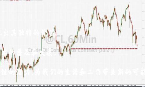 bol区块链的意义与性质：重新定义信任与透明/bol
区块链, 去中心化, 数据透明, 安全性/guanjianci

一、什么是区块链？

区块链，顾名思义，是一系列以区块为单位的数据链条。每个区块中包含了一组交易记录。这些区块通过加密算法相互连接，形成一条不可篡改且透明的链。简单来说，区块链是一种去中心化的数据库技术。

最早的区块链应用是比特币。比特币于2009年由一个化名为中本聪的人提出，它运用了区块链技术来确保交易的安全性与匿名性。自此以后，区块链技术迅速发展，广泛应用于各种领域。

二、区块链的基本性质

1. 去中心化：区块链最大的特征是去中心化。传统数据库通常由单一机构管理，而区块链则由网络中的多个节点共同维护。每一个参与者都可以查看整个链上的数据，使得信息不再受制于单一实体。

2. 数据透明：区块链技术保障了数据的透明性。所有交易记录一旦被写入区块链，便无法被修改或删除。所有用户都可以随时查阅。这种透明度极大地提升了信任度。

3. 安全性：区块链采用了密码学技术来保护数据的安全性。每个区块中包含着前一个区块的哈希值，即便是一个小改动，也会导致后续区块哈希的改变，从而暴露篡改行为。同时，数据在多个节点上备份，增加了安全性。

4. 可追溯性：由于区块链记录了每一笔交易的完整历史，因此其具备了极强的可追溯性。这在产品供应链管理中尤为重要，消费者可以清楚地知道产品的来源。

三、区块链的意义

1. 重新定义信任：传统上，信任依赖于中介机构，比如银行、政府等。区块链通过去中心化的方式，建立了一种新型的信任机制。用户之间可以直接进行交易，通过智能合约达成协议，省却了中介的所有费用。

2. 降低成本：在传统金融体系中，跨境交易常常需要支付高昂的手续费，且耗时较长。区块链技术可以大幅降低这些成本。比如，使用数字货币进行国际转账，交易费用可以减少至几美分。

3. 推动创新：区块链的去中心化特性，为各行业的创新提供了可能。在金融、医疗、物流等多个领域，区块链技术的潜在应用场景令人瞩目。比如，利用区块链技术，可以实现精准的医疗信息共享，提高医疗服务的效率。

4. 增强合规性：区块链可以提高各种行业的合规性。由于区块链的数据透明性，监管部门能够实时监控、审查交易，确保企业合规运营。这对于防治洗钱等金融犯罪行为有着重要意义。

四、区块链在各行业的应用

区块链逐渐渗透到各个行业，成为数字经济的重要组成部分。以下是一些行业的具体应用案例：

h41. 金融行业/h4
在金融行业，区块链可以实现实时结算，降低跨境交易的成本。它还可以通过发行数字货币，促进货币政策的实施。例如，某些国家正在探索中央银行数字货币（CBDC）的发行，以提高金融稳定性。

h42. 供应链管理/h4
在供应链管理中，区块链可以提高透明度和追溯性，确保产品从制造到销售的每一个环节都可被查验。比如，通过区块链技术，消费者可以直接查看商品的来源和运输过程，增加购买信心。

h43. 医疗行业/h4
在医疗行业，区块链可以实现病历数据的安全共享。医生和病人可以通过区块链来访问医疗记录，而无需担忧隐私泄露。这种技术不仅提高了医疗服务的效率，也保证了数据的安全性。

h44. 公共服务/h4
在公共服务领域，区块链可以用于投票、身份认证等场景。比如，某些地区正尝试使用区块链技术进行电子投票，以减少作弊和提高投票的透明性和可信度。

五、区块链的挑战

尽管区块链技术具有众多优势，但其推广和应用依然面临不少挑战。

1. 技术壁垒：区块链技术相对较新，许多企业在技术实现上仍存在障碍。如何快速上手并整合到现有系统中，是许多企业需要面对的挑战。

2. 法规不完善：区块链的去中心化特性有时会与现有法律法规发生冲突。各国对于区块链及加密货币的监管政策尚未完全明晰，这使得企业在开展相关业务时，面临不确定性。

3. 能源消耗：特别是在使用工作量证明(Proof of Work)机制的区块链（如比特币）中，能源消耗成为一个重要问题，如何在确保安全性的同时，降低能耗是科技界亟需解决的难题。

4. 用户教育：许多用户对区块链及其应用依然缺乏足够的认识。如何普及区块链知识，让更多人了解其潜力，将是技术推广的重要环节。

六、未来展望

尽管面临挑战，区块链的未来依然充满希望。随着技术的不断进步和应用场景的扩展，区块链可能会在更多领域展现出其独特的价值。

未来，区块链与人工智能、大数据等技术的结合，将可能引发更多创新。生态系统的完善和多方合作，将推动区块链技术的普及和发展。

总之，区块链作为一种新兴技术，不仅重新定义了信任，也带来了更透明、更安全的数字环境。各界都在积极探索区块链的潜力，为我们的生活和工作带来新的可能性。无论是商业、金融，还是公共服务，区块链的意义与性质，无疑将引领我们走向一个更加数字化、去中心化的未来。