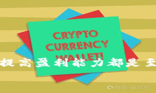   如何通过TPwallet轻松买卖新币，获取丰厚收益 / 
 guanjianci TPwallet, 新币交易, 加密货币投资, 钱包安全 /guanjianci 

引言
在当今数字经济的浪潮中，加密货币投资已经成为许多人获得财富的途径。其中，新币交易则如雨后春笋般崭露头角。TPwallet，作为一款用户友好且功能强大的数字货币钱包，为用户提供了安全便捷的新币买卖体验。在这篇文章中，我们将深入探讨如何通过TPwallet进行新币交易，并揭示这一过程中可能带来的丰厚收益。

TPwallet简介
TPwallet是一款功能丰富的多链数字货币钱包。它支持多种加密资产，用户可以方便地进行资产管理、转账与交易。根据用户的需求，TPwallet提供了安全性和易用性，适用于新手和专业投资者。该钱包不仅支持主流的区块链网络，还为用户提供了易于理解的界面和直观的操作流程。

新币概述
新币通常指刚刚推出于市场的加密货币。相比于老牌币种，新币往往面临更大的价格波动和市场风险。然而，正是由于其价格不确定性，许多投资者认为在新币行情良好的时候，可以获得可观的收益。选择合适的新币进行投资，往往需要一定的市场分析和敏锐的洞察力。

使用TPwallet买卖新币的步骤

h41. 创建TPwallet账户/h4
首先，您需要下载并安装TPwallet。注册您的账户，并完成必要的身份验证步骤。确保您选择强密码，以保证账户的安全性。

h42. 钱包安全设置/h4
安全至关重要。设置双重验证（2FA）可以有效提升您的账户安全性。请定期更新密码，并保持您的私钥的安全，避免泄露。

h43. 充值资金/h4
在开始交易之前，您需要为钱包充值。通过银行转账、信用卡或其他加密货币的方式将资金转入您的TPwallet。

h44. 选择新币进行交易/h4
在您的TPwallet中，您将看到支持的新币列表。选择您感兴趣的新币，并查看其市场信息。对其历史价格、市场深度以及社区反馈进行详细分析，帮助您判断购买时机。

h45. 下单交易/h4
确认购买后，您可以选择市价单或限价单进行交易。市价单适合希望快速成交的用户，而限价单则可进一步交易价格。

h46. 安全保存资产/h4
完成交易后，确保您的新币安全存储在TPwallet中。如果您计划长期持有，也可以选择将其转移到冷钱包中以增强安全性。

新币投资的潜在回报
新币投资虽然风险较高，但成功的交易往往能带来可观的回报。在选择投资新币时，某些因素可能影响其价值的增长，例如：技术创新、市场需求、专业团队的背景及发展愿景等。
例如，以太坊（Ethereum）的成功推出，便是因为其背后的技术理念和庞大的社区支撑。同样，新币若能获得用户的认可和市场的整合，投资者将会切身体验新币带来的收益。

常见挑战与风险
尽管TPwallet提供了丰富的功能，但在新币买卖过程中，投资者仍需面对一些常见的挑战和风险。

h41. 高波动性/h4
新币的价格波动往往优于成熟币种，瞬息万变的市场容易导致投资者陷入困境。投资者需要保持理性，不被市场情绪牵动。

h42. 项目质量不一/h4
并不是所有新币都具备投资价值。一些项目可能缺乏透明度，甚至存在欺诈的风险。因此，深入了解项目背景及团队信息至关重要。

h43. 技术风险/h4
新币项目的技术实现可能存在bug或安全隐患。在投资前，将目光聚焦在技术的可靠性和安全性上，会降低投资风险。

如何选择值得投资的新币
选择新币时，投资者可以从以下几个方面进行考量：

h41. 技术创新/h4
考量新币是否具备新的技术应用场景，是否提供实际的使用价值。例如，有些新币可能凭借先进的区块链技术，解决传统币种无法解决的技术难题。

h42. 团队背景/h4
优秀的团队背景对项目的成功至关重要。了解核心团队成员的技术能力与市场运作能力，可以帮助您判断项目的潜力与稳健性。

h43. 社区支持/h4
一个活跃且忠实的社区能够推动项目的发展。参与社区的讨论，了解社区用户的反馈，也有助于投资者做出明智的决策。

总结
随着加密货币市场的不断发展，TPwallet为用户提供了简便、安全的新币买卖体验。尽管新币交易具有一定风险，但若选择得当，投资收益潜力巨大。
通过上述的步骤与风险提示，希望能够帮助您更好地驾驭TPwallet，为您的新币交易保駕护航。无论您是资深投资者，还是新手入门，掌握这些信息对于提高盈利能力都是至关重要的。
最后，投资需谨慎，祝愿每位投资者在新币交易中获得理想的回报！