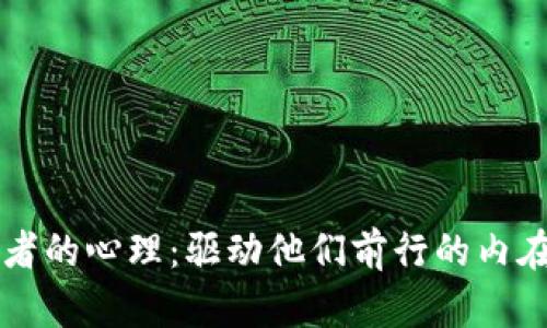 了解区块链从业者的心理：驱动他们前行的内在动机与外部影响