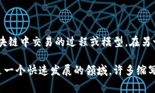 在区块链和加密货币的领域中，“BM”通常是“Block Mold”的缩写。Block Mold 是一种用于构建区块链中交易的过程或模型。在另一种情况下，“BM”也可以指代“Business Model”，用于讨论区块链项目或企业的商业运作模式。

如果你在特定的文脉中看到“BM”的使用，可能需要更多的上下文来看它具体指的是什么。区块链是一个快速发展的领域，许多缩写和术语的意义可能会有所不同。如果你有更具体的背景信息，欢迎分享，我可以提供更详细的解答。