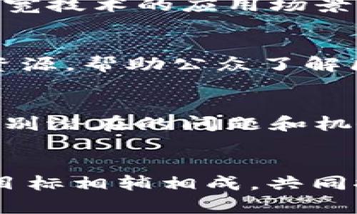 区块链负责人的目标可以从多个方面进行探讨。以下是一些主要的目标和职责：

技术发展与创新
区块链技术的负责人首要目标是推动技术的发展与创新。随着区块链技术的迅猛发展，持续和升级技术架构至关重要。这包括开发新功能、提升系统安全性、以及提高性能。随着技术的不断演进，负责人需要保持对最新趋势和技术的敏感度，以确保其项目能够在竞争激烈的市场中脱颖而出。

项目管理与实施
区块链负责人还需要负责项目的管理与实施。这涉及制定项目计划、预算管理以及团队协调。负责人要确保每个环节都按照预定的时间表和预算完成。这要求他们具备出色的项目管理能力和领导才能。此外，合理安排团队成员的工作，确保各个角色之间的有效沟通，也是项目成功的关键。

法规遵从与安全性
区块链技术的负责人必须充分了解并遵循各项相关法规。这是因为区块链技术常涉及金融、数据隐私等敏感领域。因此，确保公司的操作符合当地法律规定，避免潜在的法律风险，尤为重要。同时，区块链系统的安全性是负责人关注的重中之重。他们需要制定并实施安全策略，以抵御可能的黑客攻击和数据泄露事件。

用户体验
优秀的用户体验对于区块链项目的成功至关重要。负责人需要深入了解目标用户群的需求和习惯，以此为基础设计用户界面和用户体验。他们应该与设计师和开发团队紧密合作，确保最终产品不仅安全高效，而且易于使用。通过不断收集用户反馈，产品，使其更符合市场需求。

市场推广与用户扩展
区块链项目的负责人还需负责市场推广和用户扩展。这包括制定营销策略、品牌建设和公众关系管理。他们需要利用各种推广渠道，例如社交媒体、行业会议和网络研讨会，来吸引更多用户和投资者。同时，建立良好的社区关系，增强用户的黏性，也是一项重要的任务。

与各方合作
区块链技术的复杂性和多样性使得合作变得尤为重要。区块链负责人需要与其他企业、开发者、学术机构以及政府部门建立合作关系。这不仅可以拓宽技术的应用场景，还能推动行业的发展。通过跨界合作，共同开发新产品和服务，增强行业影响力。

教育与培训
为了推动区块链技术的普及，负责人需要关注教育与培训。他们应该为团队成员提供相关的培训课程，提升团队的技术水平。同时，向外部提供教育资源，帮助公众了解区块链的概念、应用和潜力。这不仅能扩大市场认知度，还能吸引更多的人才加入这一领域。

数据分析与决策支持
区块链项目的负责人还需利用数据分析来支持决策。通过对市场数据、用户行为和系统性能等进行分析，负责人可以更好地了解项目的当前状况，识别潜在的问题和机会。这将帮助他们制定更加精准的战略，提升项目的成功率。

总结
综上所述，区块链负责人的目标涵盖了技术发展、项目管理、法规遵从、用户体验、市场推广、合作关系建立、教育培训以及数据分析等多个方面。这些目标相辅相成，共同推动区块链项目的成功。在快速发展的技术背景下，优秀的区块链负责人需要具备广泛的知识与技能，以应对挑战并把握机遇。