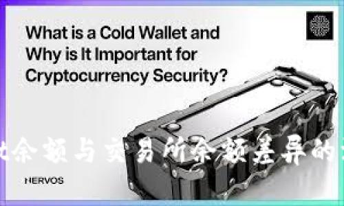 tpwallet余额与交易所余额差异的深度解读