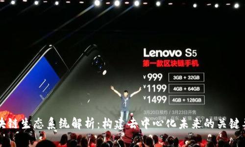 区块链生态系统解析：构建去中心化未来的关键要素