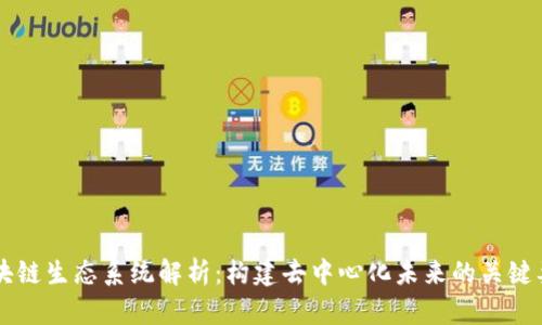 区块链生态系统解析：构建去中心化未来的关键要素