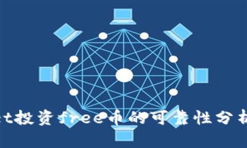 tpwallet投资free币的可靠性分析与建议