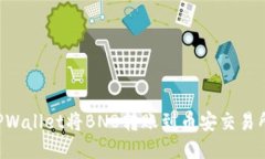 如何通过TPWallet将BNB转账到币安交易所：详细指南