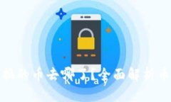 ## TPWallet 兑换的币去哪了？全面解析币种流转与