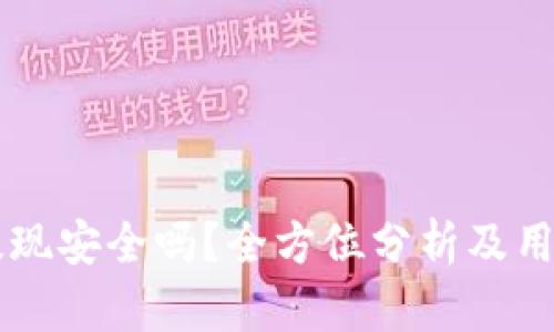 TPWallet提现安全吗？全方位分析及用户经验分享