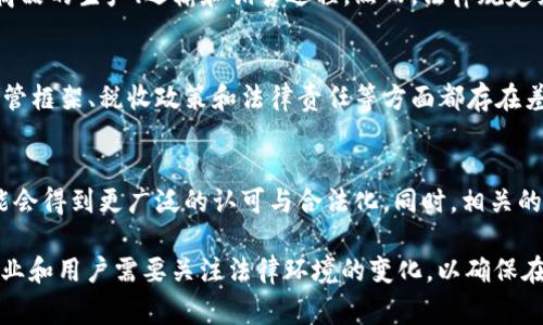 区块链技术是一种去中心化的数字账本技术，具备透明性、安全性和不可篡改性。区块链的应用广泛，但在不同国家和地区，其应用规定和法律性质却可能大相径庭。以下是关于区块链应用规定性质的内容框架。

一、区块链技术概述
区块链是一种通过分布式网络记录数据的技术。它由多个区块串联而成，每个区块都包含一定数量的交易信息。这种技术的主要特点是去中心化、数据透明以及难以篡改，使其在多个行业中具有巨大的应用潜力。

二、区块链应用的法律性质
区块链的法律性质因国家而异。在一些国家，区块链应用被视为法律认可的记录工具，而在另一些国家，可能面临监管限制。区块链的法律性质主要体现在其应用方向上，例如数字货币、智能合约、供应链管理等。

三、区块链应用的主要领域
1. 移动支付和数字货币
区块链技术最为人知的应用是比特币等数字货币的交易。各国对数字货币的监管政策存在差异。目前，许多国家已开始对数字货币交易建立监管框架，以保护投资者权益并防止洗钱等违法活动。

2. 智能合约
智能合约是一种自动执行、不可篡改的合约形式，基于区块链技术实现。它的法律效力在不同国家并不一致。某些国家承认智能合约在法律上的效力，而另一些国家仍在探索相关法律条款。

3. 供应链管理
区块链技术可以提高供应链管理的透明性和可追溯性。许多企业通过区块链技术记录商品的生产、运输和销售过程。然而，法律规定约束着企业在使用区块链技术时如何保护消费者的数据和隐私。

四、区块链应用所面临的监管挑战
尽管区块链技术具有潜在优势，但在法律和监管方面仍面临诸多挑战。不同的国家在监管框架、税收政策和法律责任等方面都存在差异化要求。企业在进行区块链应用时，必须充分了解当地的法律规定，以避免触犯法律。

五、未来发展趋势
随着区块链技术的不断发展，世界各国的法律框架也在逐步完善。未来，区块链应用可能会得到更广泛的认可与合法化。同时，相关的监管规定可能将更加明确，从而促进技术的良性发展。

以上是对“区块链应用规定是什么性质”的分析。围绕区块链技术的应用和法律性质，企业和用户需要关注法律环境的变化，以确保在合规的框架内展开区块链投资与应用。