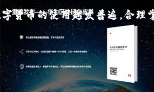 欧易提现到TP Wallet：快速到账的全流程详解

欧易, TP Wallet, 提现, 币圈/guanjianci

引言
在当今的数字货币市场，快速、安全地进行提现是每位用户都非常关心的问题。欧易（Okex）作为知名的数字货币交易所，提供了多种提现方式，而TP Wallet（TP钱包）作为一种流行的数字货币钱包，深受用户喜爱。在本篇文章中，我们将详细介绍如何将资金从欧易提取到TP Wallet，以及到账时间和注意事项等关键信息。

欧易与TP Wallet简介
欧易（Okex）成立于2014年，是一个全球领先的数字资产交易平台。它不仅提供多种交易选项，还支持多种加密货币的交易和提现。而TP Wallet则是一款安全易用的数字资产钱包，支持多种主流数字货币的存储和管理。

提现流程概述
从欧易提现到TP Wallet的过程，可以分为几个简单的步骤：
ol
    li在欧易平台进行身份验证和设置提现信息/li
    li选择提现的数字货币及数量/li
    li输入TP Wallet的地址/li
    li确认并提交提现申请/li
/ol

步骤一：身份验证与提现设置
在进行任何提现操作之前，用户需要确保已经完成了身份验证。这通常包括上传身份证明文件并完成KYC（了解你的客户）流程。完成后，用户需要在账户设置中填写TP Wallet的地址。确保所填写的地址准确无误，以避免资金丢失。

步骤二：选择提现数字货币及数量
在完成账户设置后，用户可以在欧易的提现界面中选择他们希望提取的数字货币类型。请注意，每种数字货币的提现费用和最低提现额度可能会有所不同。确保你了解这些信息，以便进行有效的提现规划。

步骤三：输入TP Wallet地址
在此步骤中，用户需要将TP Wallet的接收地址粘贴到欧易的提现申请页面。为了确保安全，建议用户在提交之前再次核对地址。如果在输入地址时发生错误，可能会导致资金永久丢失。

步骤四：确认并提交提现申请
输入所有必要的信息后，用户可以提交提现申请。在此过程中，欧易可能会要求用户进行二次验证，例如输入短信验证码或验证邮件。这是为了保护用户账户和资金的安全。

到账时间解析
一般情况下，从欧易提现到TP Wallet的到账时间取决于多种因素，包括网络繁忙程度和区块链确认时间。通常情况下，提现在提交后大约需要30分钟到几个小时才能到账。然而，用户应注意以下几点：
ul
    li在高峰时段，提现可能会延迟。/li
    li不同币种的确认时间也可能有所不同。/li
/ul

影响到账时间的因素
1. **网络拥堵**：如果许多用户都在进行提现操作，可能会出现网络拥堵情况，导致交易确认时间增加。
2. **区块确认**：每种数字货币都有其特定的区块确认时间。比如，比特币的确认时间相对较长，而某些其他货币可能会更快。
3. **提款额度**：较大的提款额可能会触发额外的审查流程，可能会导致到账时间延长。

常见问题解答
h4提现失败怎么办？/h4
如果提现申请未能成功，用户可以在欧易的“提现记录”中查看具体原因。如果是地址错误，可能需要重新申请提现。如果问题无法解决，建议及时联系欧易客服。

h4如何确保安全提现？/h4
确保你的欧易账户和TP Wallet都启用了双重身份验证，以加强安全性。此外定期检查你的账户及交易记录，保持警惕，防止资金被盗。

h4可以提现到其他钱包吗？/h4
是的，欧易支持将资金提现到大多数主流数字货币钱包。但请务必检查对应的地址和提现规则。

总结
将欧易的资金提现到TP Wallet是一个相对简单而直接的过程。通过了解每个步骤、注意到账时间以及潜在的问题，用户可以更好地进行操作。数字货币的使用越发普遍，合理掌控提现流程将帮助用户更好地管理和利用他们的数字资产。

希望本篇文章能为你提供帮助，助你在数字货币投资的道路上更加顺畅。如果你有其他疑问，欢迎在评论区留言，我们会尽快回复你！

最后，确保你对市场变化保持敏感，因为数字货币市场瞬息万变，信息的及时性和准确性至关重要。