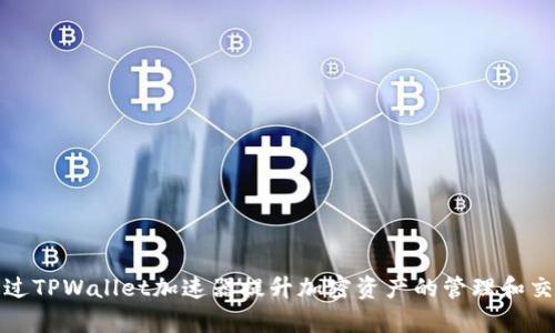 如何通过TPWallet加速器提升加密资产的管理和交易效率