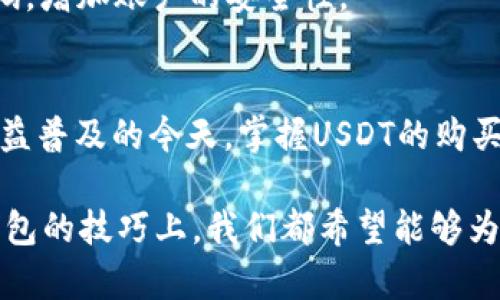   如何在TPWallet中购买USDT：简单指南与实用技巧 / 
 guanjianci TPWallet, USDT, 购买教程, 数字货币 /guanjianci 

一、了解TPWallet
TPWallet是一款备受欢迎的数字货币钱包。它的功能不仅仅是存储数字货币，它还提供了便捷的交易服务。用户可以通过TPWallet方便地购买和出售多种数字资产，包括USDT。了解如何购买USDT，能够帮助你更好地管理个人资产，实现资金的灵活运用。

二、什么是USDT？
USDT，即泰达币，是一种稳定币。它的价值通常与美元保持1:1的比例。因此，USDT被广泛用于数字货币交易所，以便在市场波动时保障资产的稳定性。USDT作为交易对的基础货币，越来越受到投资者和交易者的青睐。

三、为什么选择TPWallet购买USDT？
选择TPWallet购买USDT具有多种优势。首先，操作简单，界面友好，用户体验良好。其次，交易速度快，买入USDT后资金迅速到账。第三，TPWallet支持多个平台和币种，相较于一些单一钱包，TPWallet为用户提供更大的灵活性与便利性。这些特点使得TPWallet成为购买USDT的热门选择。

四、如何在TPWallet中购买USDT
在TPWallet中购买USDT的步骤简单明了，以下是详细的操作指南：

h41. 下载和注册TPWallet/h4
首先，你需要在手机应用商店中下载TPWallet应用。安装完成后，打开应用，并按照提示进行注册，提供必要的信息以创建你的账户。完成注册后，记得妥善保存你的私钥和恢复短语，以保护你的资产安全。

h42. 充值到TPWallet/h4
注册完成后，你需要进行钱包充值。你可以通过链接已有的其他数字货币钱包，或者通过银行卡进行充值。TPWallet支持多种支付方式，如信用卡、借记卡等。选择对你而言最方便的方式来充值。

h43. 选择购买USDT/h4
充值完成后，你可以选择购买USDT。在TPWallet的主页中，一般会有“购买”或“交换”的选项。选择USDT并输入你想购买的数量。

h44. 确认交易信息/h4
输入购买数量后，系统会显示你需要支付的金额及相应的手续费。仔细核对信息，确保没有错误。如果一切正常，确认交易。

h45. 交易完成/h4
交易完成后，USDT会立即到账。你可以在钱包的资产界面查看你的USDT余额。这一过程通常是即时的，方便快捷。

五、购买USDT的注意事项
在TPWallet中购买USDT时，有几个注意事项需要特别留意：

h41. 了解市场行情/h4
USDT的价格通常与美元挂钩，但市场情况可能会有所波动。在购买前，最好先了解当前的市场行情，以便作出更明智的决策。

h42. 关注手续费/h4
不同支付方式可能会收取不同的手续费。在选择充值方式时，要注意查看相关费用，以免造成不必要的损失。

h43. 安全保护/h4
数字货币市场的安全性是非常重要的。在使用TPWallet时，确保你的账户信息保密，防止遭到网络攻击。同时，定期更新你的密码，增加账户的安全性。

六、总结
通过以上步骤，你应该可以轻松在TPWallet中购买USDT。使用TPWallet购买USDT不仅方便高效，而且安全可靠。在数字货币日益普及的今天，掌握USDT的购买方法，能够帮助你在资产管理与投资中保持灵活性。希望这篇指南对你有所帮助，祝你在数字货币的世界里获得丰硕的成果！

如果你还有其他关于数字货币的问题，欢迎随时询问，我们会继续为你提供帮助和支持。无论是在投资策略方面，还是在使用钱包的技巧上，我们都希望能够为你提供有价值的信息。