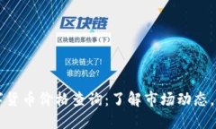 TPWallet数字货币价格查询：了解市场动态，掌握投