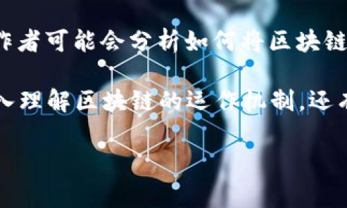 《区块链战略解读》是一本专注于区块链技术和其应用的书籍。该书通常会探讨区块链的基本概念、技术原理以及在各个行业中的应用案例。作者可能会分析如何将区块链技术融入商业战略，助力企业创新和提升效率。同时，书中可能还会涉及区块链的未来发展趋势，以及实施过程中可能面临的挑战和解决方案。

这本书适合对区块链感兴趣的读者，无论是学生、研究人员，还是希望利用区块链技术提升自身业务的企业家和管理者。它不仅有助于读者深入理解区块链的运作机制，还有助于掌握如何制定和调整企业战略以适应快速变化的技术环境。

如果您对具体书籍的内容有更深入的了解需求，建议查阅书籍的目录或相关书评，以获取更详细的信息。