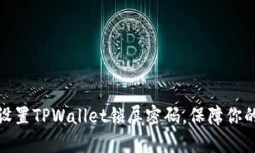 如何快速设置TPWallet锁屏密码，保障你的资产安全