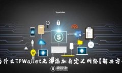### 为什么TPWallet无法添加自定义网络？解决方案