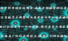 哥伦布区块链是一种去中心化的数字技术框架，