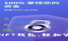 如何在TP上创建NFT钱包，轻松实现数字艺术收藏