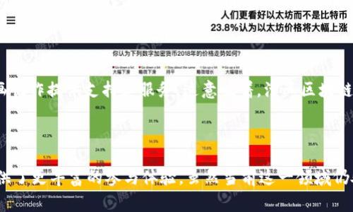 漫画区块链通常指的是将区块链技术应用于漫画行业的一种新兴趋势。区块链是一种分布式账本技术，能够安全地存储和交易数据。它在数字内容创作、版权保护、交易和流通上有很多潜在的应用，漫画行业也不例外。

### 漫画区块链的关键应用

#### 1. 版权保护
在漫画行业，版权问题一直是一个重要的挑战。通过区块链，漫画创作者可以将他们的作品上链，从而实现版权的确权。每当一部漫画被创作出来，相关的版权信息可以被记录在一个不可篡改的分布式账本上。这能有效防止盗版行为，并为创作者提供法律依据来维护自己的权益。

#### 2. 数字资产
漫画作品也可以作为数字资产在区块链上进行交易。通过将漫画转化为NFT（非同质化代币），创作者可以将其数字作品独特化，并且可以通过区块链平台进行交易。这种方式不仅为创作者提供了新的收入来源，也使得收藏者可以有机会以全新方式拥有原作。

#### 3. 直接与读者互动
区块链技术还可以为漫画创作者提供与读者直接互动的机会。通过去中心化的平台，创作者可以直接向粉丝发布作品，而无需依赖传统的出版商。这种方式能够减少中介环节，提高收益分成的透明度。

#### 4. 众筹与融资
在漫画创作初期，往往会面临资金不足的问题。区块链技术提供了一种新的众筹方式。创作者可以通过发行代币来筹集资金，粉丝可以提前购买代币作为对作品的支持。在作品推出后，这种代币的价值可能会随着作品的成功而上涨，粉丝也能够分享其中的收益。

### 漫画区块链的未来展望

随着区块链技术的不断发展，漫画行业也将迎来新的机遇。越来越多的创作者和投资者开始意识到这一技术的潜力，许多区块链平台正致力于为漫画创作提供支持和服务。这意味着，漫画区块链的应用将会进一步扩大，影响到创作、传播和交易的每一个环节。

### 小结

总的来说，漫画区块链代表了一种创新的思维方式。通过结合传统艺术与现代技术，能够更好地保护创作者权益，促进作品的流通。同时，也为读者提供了更丰富的参与体验。虽然当前这一领域仍处于探索阶段，但它的发展潜力不可小觑。在不久的将来，我们或许能够看到更多基于区块链的漫画项目问世，为用户带来更加多元化的选择与体验。
