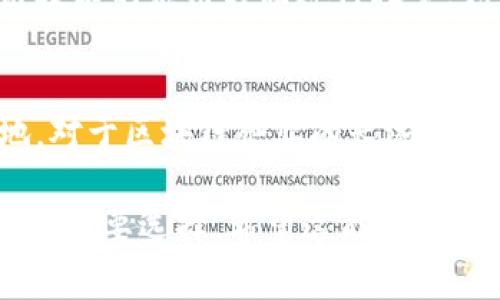 区块链企业的所在地可以是全球多个地区，具体取决于各企业的注册地和运营模式。很多区块链企业会选择在一些对区块链技术友好的国家和地区注册，以便享受更好的法律环境和政策支持。以下是一些典型的区块链企业所在地及其特点：

1. 瑞士：区块链友好的国家
瑞士是全球区块链和加密货币企业的重要集聚地，尤其以其“加密谷”——楚格州而闻名。瑞士拥有清晰的法律框架和监管政策，吸引了许多初创公司和成熟企业在此设立总部。这里的银行系统也对加密货币公司非常友好，提供相关的金融服务。

2. 新加坡：金融科技的中心
新加坡被认为是亚洲的金融科技中心，许多区块链企业选择在此注册。新加坡政府在推动区块链技术和加密货币方面采取了积极的态度，设立了相关监管机构，提供支持、资金和基础设施。

3. 爱沙尼亚：数字国家的先锋
爱沙尼亚是率先在政府服务中采用区块链技术的国家之一。这个小国拥有极为先进的数字基础设施，很多的区块链初创公司、项目和技术在这里蓬勃发展。企业注册过程非常简单，且费用低廉。

4. 美国：多样的法律和市场机会
美国是全球最大的经济体之一，其中多个州为区块链和加密货币行业提供了友好的监管环境。例如，怀俄明州和德克萨斯州相对宽松的立法吸引了大量企业。在这里，区块链相关项目的资金和合作机会丰富。

5. 香港：专注金融创新
香港作为国际金融中心，其法律环境和高度开放的市场为区块链企业提供了良好的发展空间。香港的监管机构也对加密货币和相关创新给予了充分的重视。

6. 中国大陆：快速演变的市场
尽管中国大陆的政府对加密货币的态度相对谨慎，但区块链技术本身仍受到重视。越来越多的企业在区块链技术的应用方面进行探索，如数字资产、供应链管理等。许多企业注册于科技园区和创新孵化器，以获得政策和资金支持。

总结
区块链企业的所在地不仅影响其运营模式，还会直接关系到企业的发展潜力和市场机会。选择合适的注册地，对于区块链企业的长远发展至关重要。企业在制定发展战略时，需充分考虑法律环境、市场规模、技术生态及金融服务等多方面的因素。

通过这些分析，可以看出，区块链企业的选址不仅是一个商业决策，更是关乎技术发展、政策适应和市场前景的重要选择。希望这能对希望在区块链领域创业的人士提供一些有价值的指导。