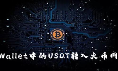 如何将TPWallet中的USDT转入火币网：完整指南