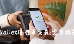 如何使用TPWallet进行币交易：完整指南与实用技巧