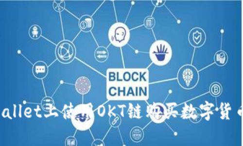 如何在TP Wallet上使用OKT链购买数字货币的详细指南