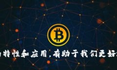 正统区块链（Traditional Blockchain）通常指的是最初